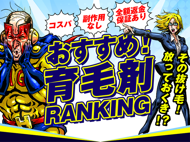 おすすめ!育毛剤RANKING